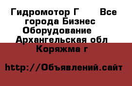 Гидромотор Г15. - Все города Бизнес » Оборудование   . Архангельская обл.,Коряжма г.